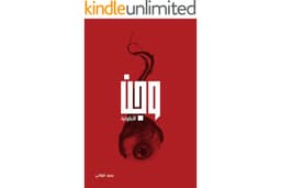 وجن (Arabic Edition)