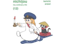 nichijou 12