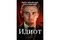 Идиот (Русская классическая литература) (Russian Edition)