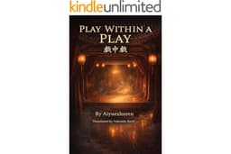 Play Within a Play / 戲中戲 - English Edition (Chinese Historical Fiction & Mythic Tradition - Complete Translations Book 21)