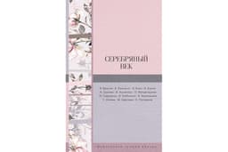 Серебряный век (Библиотека лучшей поэзии) (Russian Edition)