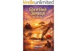दिल से निकले अल्फ़ाज़ (Dil se Nikale Alfaaz): हिंदी कविता संग्रह (Hindi Edition)